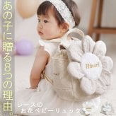 名入れ】一升餅セット 名入れベビーリュック  日本製 一升餅リュック セット 名入れ 花レース　8枚花 ベビーリュック 背負い餅用リュック クリスマスプレゼント 贈答用ラッピング対応 かわいい ギフトボックス入り 男の子 女の子 1歳  出産祝い ギフト 誕生日 プレゼント お名前 贈り物 赤ちゃん子供 お祝い 一升米 個包装 国内産 紅白餅 紅白まる餅 紅白もち 小分け 0070set