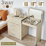 収納できるドレッサー 3WAY 幅62.5cm 奥行き42.5cm 高さ79cm コンセント付き 伸縮 チェスト 鏡台 ミラー 鏡 センターテーブル 作業台 メイクスペース コスメテーブル 化粧台 小物収納 スリム コンパクト シンプル