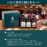誕生日プレゼント スパークリングワイン＆シードル 飲み比べ 6種6本 セット 金賞受賞【岩手県産りんご＆ぶどう 常温OK お酒ギフト プレゼント 内祝い 誕生日 父の日 果実酒 プレゼント 贈り物 感謝 岩手 盛岡 人気 おしゃれ かわいい りんご酒 】