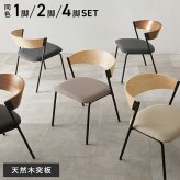 ダイニング家具 ダイニングチェア 肘付きチェア 1脚単品 天然木 突板 木目 ゆったりくつろげる座面 ファブリック PVC合成皮革 座り心地快適 北欧 モダン 木製チェア いす 美しいデザイン 食卓椅子 一人暮らし 新生活 オールシーズン快適