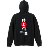 陸上競技 マラソン ランニング パーカー プルオーバー メンズ レディース ジュニア 練習着 裏パイル おもしろ 名入れ スウェット おしゃれ キッズ 大きいサイズ 文字入れ無料 「陸上侍」 アートワークスコウベ 【送料無料】
