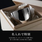【 送料無料 】【 名入れ 燕製二重ステンレスぐい呑み 70ml  】 誕生日プレゼント 男性 名前入り グラス 保温 保冷 名前入り ギフト 燕 お酒 日本酒 おちょこ 日本製 名入り 誕生日 プレゼント 父 夫 旦那 退職 上司 送別会 記念日 名 名前 入り 入れ 