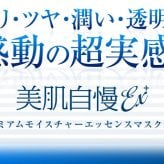 素肌自慢EX プレミアムモイスチャーエッセンスマスク / フェイスマスク シートマスク 30枚 ヒト幹細胞エキス ヒト由来乳酸菌 ビタミンC誘導体 コラーゲン ヒアルロン酸 保湿 ハリ ツヤ 