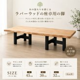 テーブル 木製脚 用脚 一枚板脚 座卓用 ベンチ用 椅子用 パーツ DIY ロー センター 用 無垢 ラバーウッド