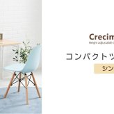 デスク チェア 高さが2段階に調整できるコンパクトツイン ”Crecimiento”。高さだけではなく用途に合わせてラック位置や天板のサイズが変えられるマルチなツイン 新生活