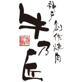 レストラン牛乃匠 神戸ビーフハンバーグ (2614-55) [お中元][お歳暮] ※送料無料(北海道・沖縄・離島への配送不可)