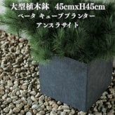 植木鉢 大型 おしゃれ 四角 角型 キューブ KONTON ファイバークレイ ベータ キューブプランター アンスラサイト 底穴あり 屋外 ファイバーセメント L M 観葉植物 シンボルツリー オリーブ 多肉植物 寄せ植え モダン 北欧 ナチュラル ベランダ 玄関 テラス 店舗 10号