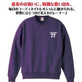 【名入れ】喜寿祝い トレーナー ＜デザインB・小＞ スウェット 長袖 服 還暦 プレゼント ギフト 男性 女性 メンズ レディース お祝い 77歳