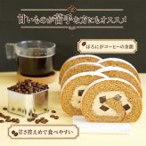 苦みのあるケーキ コーヒーロール コーヒーロールケーキ ロールケーキ スイーツ エスプレッソ コーヒー ゼリー ケーキ 送料無料 食品 冷凍 珈琲 珍しい 面白い ケーキ デザート お菓子 誕生日 バースデー 甘さ控えめ 甘くない 普段使い 実用的 苦いケーキ 人気 ラッピング 熨斗対応 メッセージカード