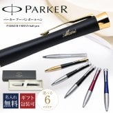 【名入れ無料】 パーカー ボールペン ペン 筆記具 メンズ レディース アーバン 全6色 s0735900 2143450 s0735810 s0735820 s0735910 s0735930 純正箱 純正ラッピング無料 送別会 誕生日 お中元 結婚祝い 結婚式 名入れ 息子 娘 高級 名入れギフト 文房具 即日発送 クリスマスプレゼント 文房具 ビジネス小物 ホワイトデー