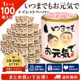 【企業様・店舗様向け】秋の販促品 シニア向け 贈答用 販促用 トイレットロール 100個セット(1ケース) 秋「粗品」企業・団体用 敬老 いつまでもお元気で 114mm×30m