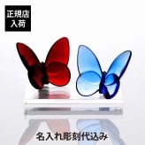 Baccarat バカラ ラッキーバタフライ レッド・ブルー ペア SWAROVSKI スワロフスキー 台座 Lサイズ オリジナルセット 名入れ彫刻代込み 結婚記念日 結婚祝 記念日 記念品 オブジェ インテリア 高級 ブランド 名前 刻印 正規品 ペアギフト