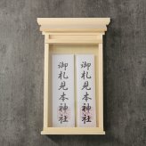 神棚 掛ける神棚二社 4993896903967[お札立て おしゃれ モダン スタイリッシュ シンプル 飾り ホルダー 神札入れ 壁掛け神札立て お札入れ 御札立て 御神札立て 御神札入れ アパート マンション 仮設住宅 コンパクト 和モダン 国産 日本製] 即納