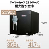 【受注生産】アーマーセーフ 耐火耐水金庫 2092D 容量35.6L信頼の耐火・耐水金庫