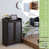 収納家具 ラック 靴箱 シューズボックス 下駄箱 シューズ 靴 収納 幅60 奥行33 薄型 玄関収納 むれない ルーバー 式 扉 下足入れ 玄関 靴入れ シューズロッカー