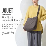 【大容量】ショルダーバッグ JOUET シンプルセンターステッチショルダー 大きめ 学生 部活 部活動 人気 新作 学生鞄 教科書 着替え 1泊2日 マチ広 斜めがけ 肩掛け カジュアル 無地 ワンポイント 女子中学生 女子高校生 中学生 高校生 大人 通勤 塾 合宿 ジョエット シンプル