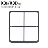 Airdog エアドッグ X3D X3s プレフィルター 純正 X3用 交換用 フィルター 空気清浄機 パーツ 部品 メンテナンス 水洗い AIR-X3-H2P510
