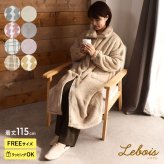 Le bois ルボア 着る毛布 26AW