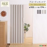 間仕切り アコーディオンドア ファブリック 幅100 高さ174 カーテン アコーディオン ドア 仕切り パーテーション リビング 洗面所 廊下 目隠し 目隠しドア おしゃれ 北欧 ヴィンテージ シンプル ナチュラル 新生活