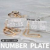 【名入れ・無料ラッピング】車 ナンバープレート キーホルダー アクリル 5mm オーダーメイド レーザー刻印 選べるワンポイント30種類 愛車 ナンバー 車好き メンズ レディース 誕生日プレゼント 納車祝い 記念日 ギフト