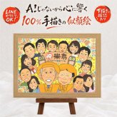 誕生日のお祝いに、似顔絵を贈る喜び体験しませんか。 プレゼント 似顔絵 米寿祝い 贈り物 名入れ ギフト 手描き 誕生日 記念日 お祝い 長寿 大人数 孫 ご両親 祖父母 下書き確認 修正無料 名入れ 宝物 かわいい 一生もの 喜ばれる 宝物 88歳 米寿祝い 傘寿 初任給 メモリアル 闘病中の方への励まし 喜寿祝い バレンタインデー お祝い返し 卒寿祝い 感動 オリジナル 感謝 キレイ 同窓会