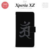 【手帳型 スマホ カバー ケース】【SO01J】【エクスペリア XZ 】手帳型 ケース SO-01J スマホ カバー XPERIA XZ エクスペリア 梵字(アン) 黒 nk-004s-so01j-dr578【メール便送料無料】