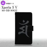 Xperia 5V Xperia 5V 手帳型スマホケース カバー 梵字 マン 黒 2023年 10月発売 nk-004s-xp55-dr576