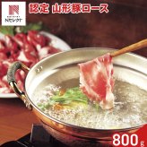 認定 山形豚 ロース しゃぶしゃぶ用 400g入 計2パック 豚肉 冷凍 国産 豚ロース スライス ロース肉 薄切り【北海道・沖縄県・離島 配送不可】