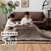 こたつ布団 長方形 フェイクファー 生地 フランネル 手洗い 無地 約190×240cm