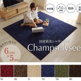 ラグ カーペット 1.5畳 防炎 抗菌 防臭 防ダニ シャギー タフト 国産 無地 『シャンゼリゼ』 約130×190cm