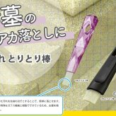 セイワ 汚れとりとり棒 お墓の水アカ落とし