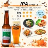 ビール クラフトビール 本州 送料無料 季節と定番 秋の定番6本セット IPA パンプキンエール