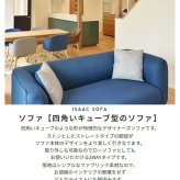 ソファ 座椅子 イサック四角いキューブ型 1人掛け 1人用 デザイナーズ ロー ー フロア 北欧 シンプル おしゃれ 新生活