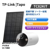 TP-Link Tapo TC82 KIT　屋外ワイヤレスセキュリティカメラ　ソーラーパネル付属　2K 3MP高画質　ナイトビジョン　AI人物検知　IP65防水防塵　配線不要　バッテリー内蔵　Wi-Fi　防犯カメラ　ティーピーリンク