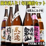 敬老の日 ギフト プレゼント お酒 ドリンクギフト おしゃれ ギフト お酒 純米酒の入った 毎日晩酌セット 1800ml 6本 日本酒 飲み比べセット 日本酒 辛口 のし可能 福袋 定番酒 晩酌 地酒 飲み比べ 送料無料 清酒 結婚式 祝い 誕生日 プレゼント お酒 日本酒 セット 歓送迎会 日本酒 Gift