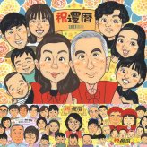還暦のプレゼントに、リピーターの多い作家が、心を込めて描きます。修正無料で、納得しながら進められます。 似顔絵 還暦 贈り物 名入れ プレゼント ギフト 手描き 還暦 お祝い 誕生日 記念 大人数 おじいちゃん 祖父 祖母 おばあちゃん 名入れ 下書き確認 修正無料 サプライズ 宝物 かわいい 一生もの 傘寿 長寿 一生もの 還暦 同窓会 大量注文 お祝いの品 ブライダルギフト メモリアル