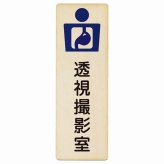 透視撮影室 プレート 木製 長方形 縦書き 9x27cm  ピクトサイン 表示 案内 場所 看板 施設 病院 医療 おしゃれ シンプル