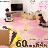 サイドパーツ付きジョイントマット 大判60cm 防音、保温 Nobile-ノービレ- ベージュ＆ブラウン 64枚セット ホームテイスト インテリア 収納 カーペット マット 畳 新生活