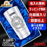 名入れ タンブラー サーモス 名前入り プレゼント 真空断熱 保温 保冷 ステンレス ステンレスタンブラー 彫刻 刻印 印字 グラス コップ おしゃれ ビールグラス 父の日 母の日 還暦祝い 誕生日 結婚祝い 無料 ラッピング メッセージカード 送別会 実用的 ネーム入れ 男性 女性 バースデー ギフト 400 ml 光沢 化粧箱 入り JMO-GP2 SL 単品 背景/イラスト入り CI12
