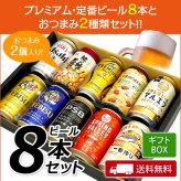 ビール おつまみ ＆ プレミアム・定番ビール 飲み比べ ビール ギフト セット　誕生日プレゼント お歳暮 お供え  ビール 8本 ＆ おつまみ 2個 ビール 詰め合わせ 出産 お祝い 内祝い お返し 送料無料対象外地域有【包装済】