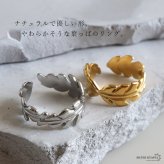 ステンレス 葉っぱのリング 2カラー リーフリング 18KGP ゴールド gold シルバー ぷっくり オープンリング フリーサイズ レディース 女性 指輪 金属アレルギー対応