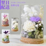 お供え プリザーブドフラワー 【tranquiloトランキロ】 ぷりざーぶどふらわーと空フラワーの御供花　ドームに入っているので埃がかぶらずお手入れが簡単です お供え花 花 プリザーブド お悔み ご仏前に お供 お水が要らない 長く飾れる花 土日発送 お花 送料無料　