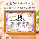 喜寿お祝い 喜寿プレゼント 名前 詩 77歳お祝い 金婚式 銀婚式 お名前ポエム 古希祝い 長寿祝い 結婚記念日 退職祝い 名前ギフト詩 名前入り ポエム 名入れ プレゼント フルネーム～2名様用  (1人用～2人用) 【大切な方へのギフトに】【完全オリジナル ネームポエム】