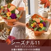 【送料無料】ラッピングのまま飾れるブーケ　スタンディングブーケ 敬老の日　ひまわり　即日発送　生花 花束 誕生日に 色を選んで 花はおまかせ花束（ブーケ）ラッピングのまま飾れる ラウンドタイプ 生花 花束 ブーケ プレゼント 父の日 誕生日 結婚祝い 記念日 お見舞 送別 新築祝い 母の日 敬老の日 ウエディング テーブル装花 御祝 出産 ホワイトデー お供え お中元 お歳暮