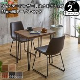 スクエアチェア2脚 同色 75cm幅テーブル 3点セット SETH×Umbure 新生活