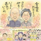 結婚記念日のお祝いに、特別な記念の似顔絵はいかがですか。 贈り物 金婚式 似顔絵 名入れ ギフト プレゼント 手描き 結婚記念日 お祝い 長寿 誕生日 ご両親 祖父 家族 ご夫婦 修正無料 名入れ 下書き確認 サプライズ 喜ばれる かわいい 実績多数 長寿 一生もの 宝物 結婚50周年 感謝 ハロウィン バレンタインデー オーダーメイド カラフル 感謝の品 色紙 卒寿祝い 長寿祝い 二次会