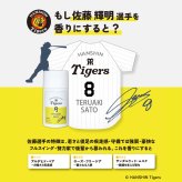 阪神タイガース サンスクリーンミルク ＃8 佐藤輝明 選手