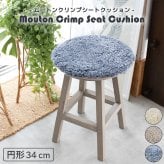 ムートンシートクッション クリンプ 円形 直径 34cm ラウンド カーリー 短毛タイプ ムートン チェアパッド 毛皮 ムートン クッション 座布団 チェア ソファ 暖かい シートクッション 夏でもさらさら おしゃれ かわいい 北欧 韓国 インテリア 送料無料