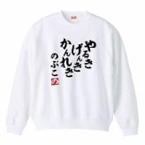 【5044】【名入れ】還暦 トレーナー スウェット ジャージ やる気 元気 還暦 60歳 お祝い 名前入り ひらがな メンズ レディース キッズ 綿100％ 赤いちゃんちゃんこ代わり プレゼント ギフト 名言 相田みつを 風 サイズ S～3L 大きいサイズ ビッグサイズ