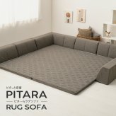 ピターら ラグソファ 3帖セット 3帖用（ラグ：約180×240cm） ※詳細のサイズは組み合わせ方により異なります ポリエステル ウレタンフォーム 置くだけでピタッと密着 ラグ･アンダーラグ･背もたれクッションを組み合わせて ブラウン、グレー